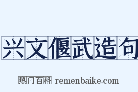 兴文偃武造句是什么意思的图片